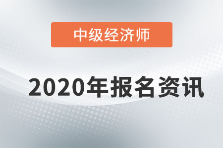 2020年天津中級(jí)經(jīng)濟(jì)師報(bào)名時(shí)間已敲定,！還不速來(lái)圍觀