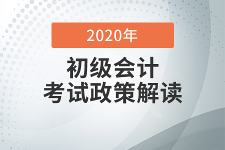 2020年初級會計(jì)考試上?？紖^(qū)考生疫情防控告知書