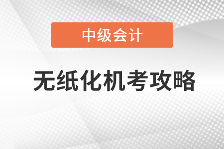 中級會計考試系統(tǒng)模擬操作在哪找,？