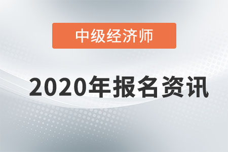 2020年青海省中級(jí)經(jīng)濟(jì)師考試筆試期間“信康碼”應(yīng)用方案