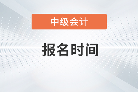 西藏中級會計報考時間2021年是什么時候,？