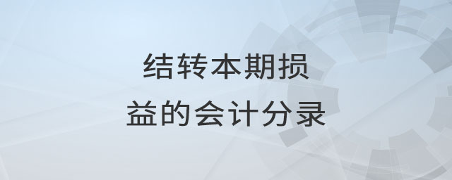 結(jié)轉(zhuǎn)本期損益的會(huì)計(jì)分錄