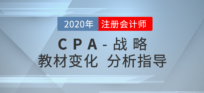 名師直播講解：2020年注冊會計師《戰(zhàn)略》科目教材變化