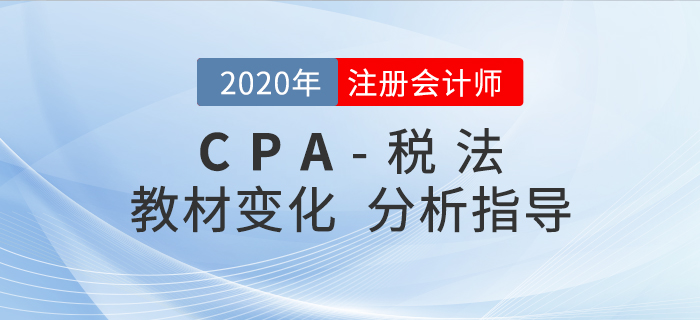 劉穎老師帶你看2020年注冊(cè)會(huì)計(jì)師《稅法》科目教材變化