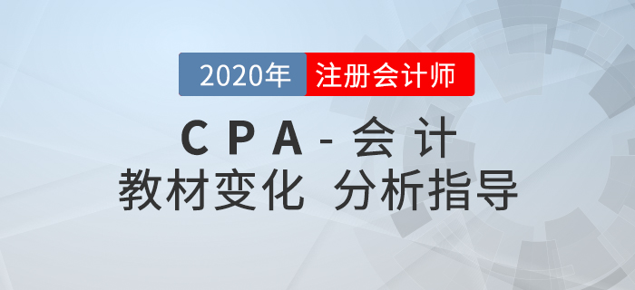 2020年CPA會(huì)計(jì)變化有哪些？張志鳳老師帶你解讀學(xué)習(xí)重點(diǎn),！