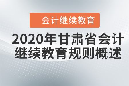 2020年甘肅省會(huì)計(jì)繼續(xù)教育規(guī)則概述