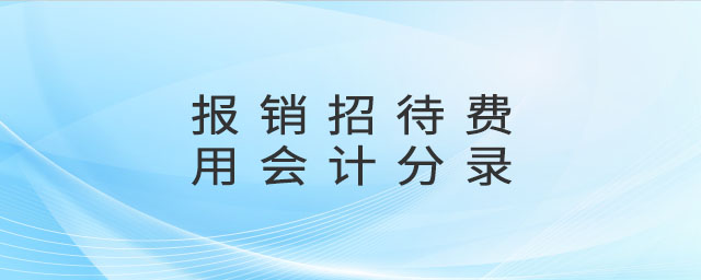 報銷招待費用會計分錄