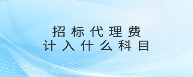 招標(biāo)代理費(fèi)計(jì)入什么科目