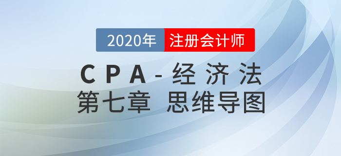 2020年注會《經(jīng)濟法》第七章思維導(dǎo)圖及自測習題