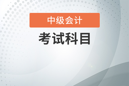 2020中級(jí)會(huì)計(jì)考試科目有哪些內(nèi)容？