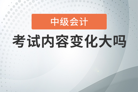 2020年中級會計考試內(nèi)容變化大嗎,？