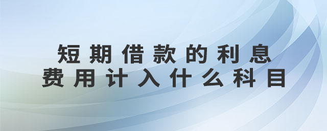 短期借款的利息費用計入什么科目