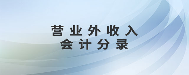 營(yíng)業(yè)外收入會(huì)計(jì)分錄