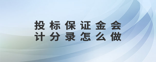 投標(biāo)保證金會計分錄怎么做