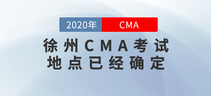 徐州CMA考試地點(diǎn)已經(jīng)確定！7月份的考生們快來(lái)關(guān)注,！