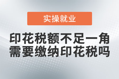 印花稅額不足一角,，需要繳納印花稅嗎？