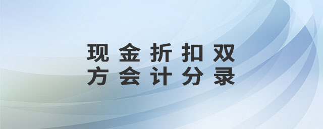 現(xiàn)金折扣雙方會計分錄