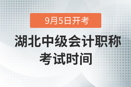 2020年湖北中級會計職稱考試時間在什么時候,？