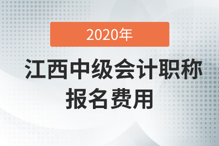 2020年江西中級會計職稱報名費是多少錢？