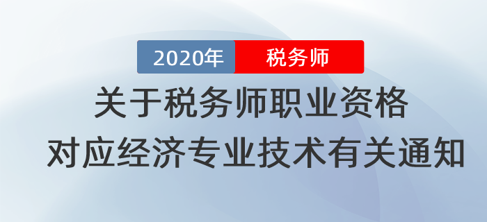 關(guān)于稅務(wù)師職業(yè)資格對應(yīng)經(jīng)濟(jì)專業(yè)技術(shù)資格有關(guān)問題的通知