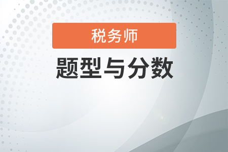 稅務(wù)師題型與分?jǐn)?shù)都是怎樣的？