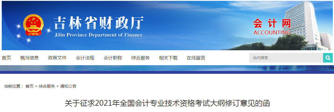 吉林省關(guān)于征求2021年中級會計考試大綱修訂意見的通知