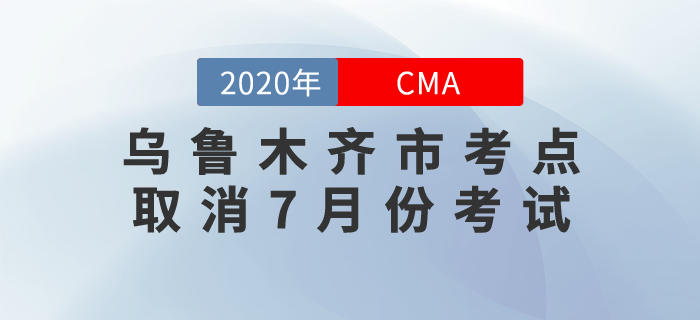 烏魯木齊市考點(diǎn)取消7月份CMA中文考試,！望考生們周知！