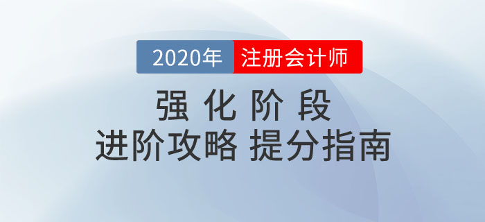 2020年注會備考強(qiáng)化階段進(jìn)階攻略