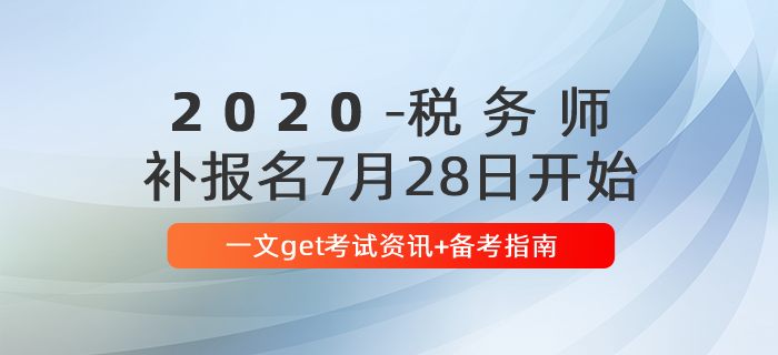 報名后速看,！2020年稅務(wù)師報名后首要關(guān)注這些問題！