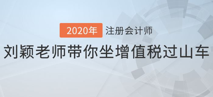 注會(huì)名師授課花絮： 劉穎老師帶你坐增值稅“過山車”