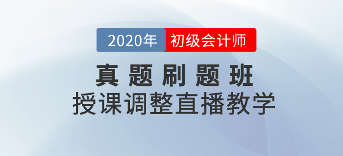 通知,！初級會計真題刷題班調(diào)整-王穎老師直播“云”教學(xué)！