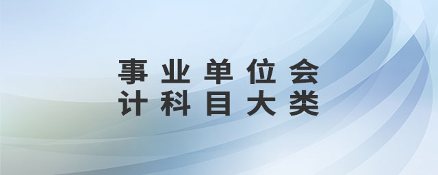 事業(yè)單位會(huì)計(jì)科目大類