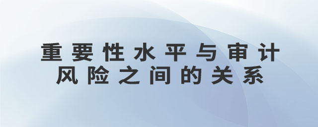 重要性水平與審計風險之間的關(guān)系