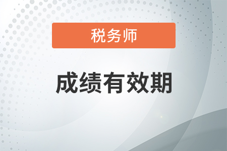 稅務(wù)師考試幾年內(nèi)通過,？