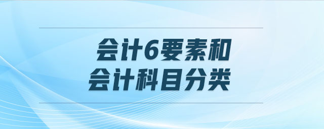 會(huì)計(jì)6要素和會(huì)計(jì)科目分類