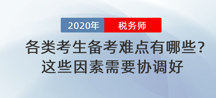 稅務師各類考生備考難點有哪些？這些因素需要協(xié)調(diào)好,！