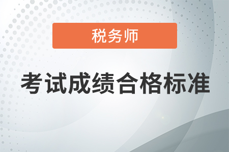 稅務(wù)師考試成績合格標(biāo)準(zhǔn)是什么