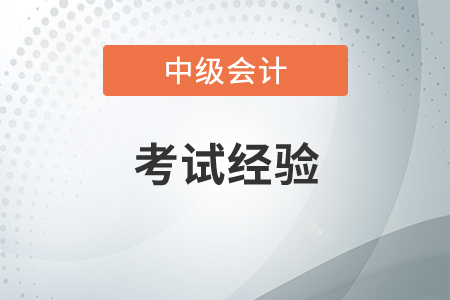 中級會計難不難考,？如何高效備考,？