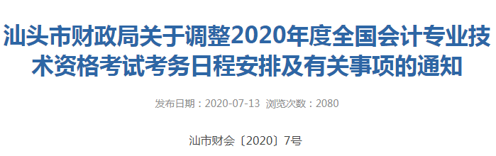 2020年汕頭市初級(jí)會(huì)計(jì)考試時(shí)間已公布