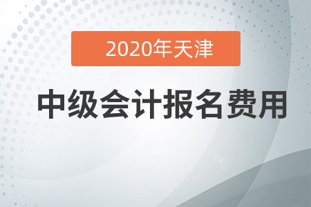 2020年天津中級(jí)會(huì)計(jì)報(bào)名費(fèi)貴嗎？