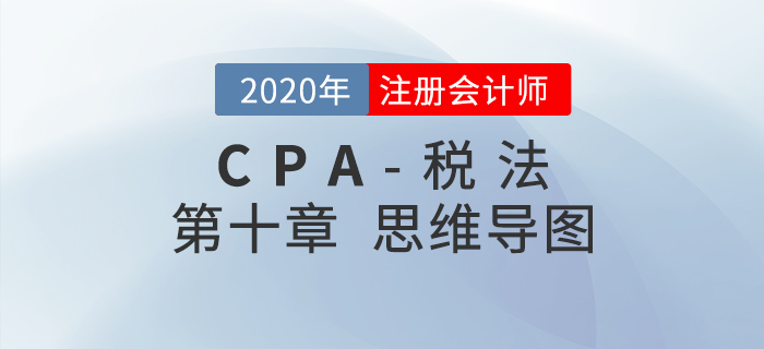 2020年注會《稅法》第十章思維導圖及自測習題