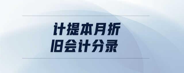 計提本月折舊會計分錄