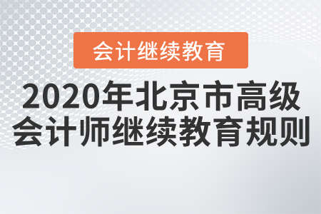 2020年北京市高級(jí)會(huì)計(jì)師會(huì)計(jì)繼續(xù)教育規(guī)則概述