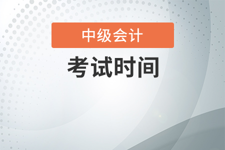 2020年中級(jí)會(huì)計(jì)考試時(shí)間表