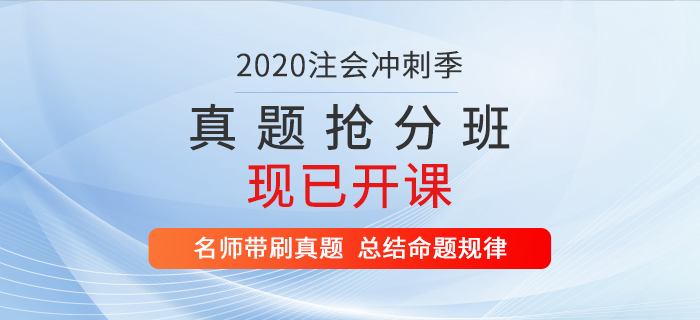 2020年注會(huì)真題搶分班現(xiàn)已開課,，速來提分,！