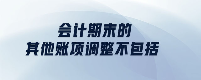 會計期末的其他賬項調(diào)整不包括