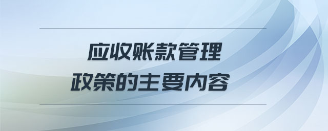 應(yīng)收賬款管理政策的主要內(nèi)容