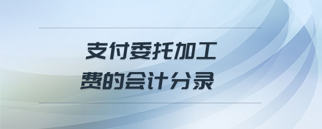 支付委托加工費的會計分錄