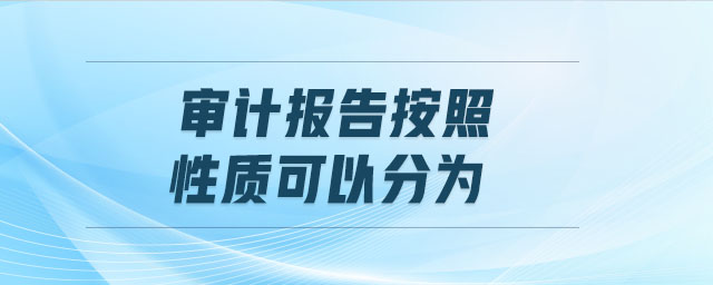 審計報告按照性質(zhì)可以分為