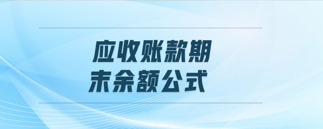 應(yīng)收賬款期末余額公式